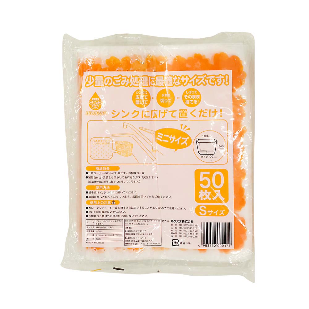 ごみっこポイスタンドタイプＥＳサイズ５０枚（オレンジ）