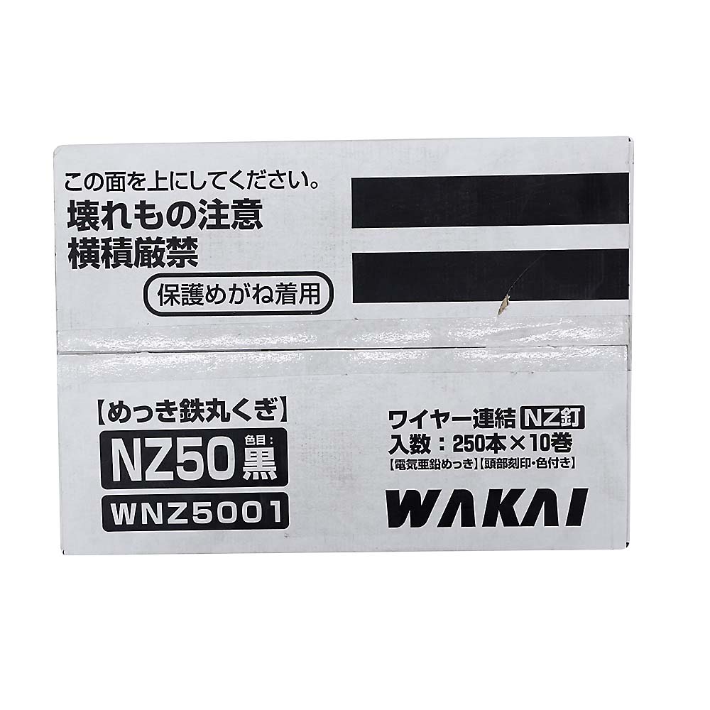 ワイヤー釘　ＮＺ５０　黒（２５０本ｘ１０巻）