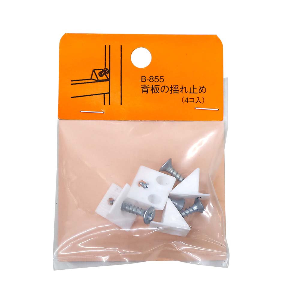 背板の揺れ止め　４個入