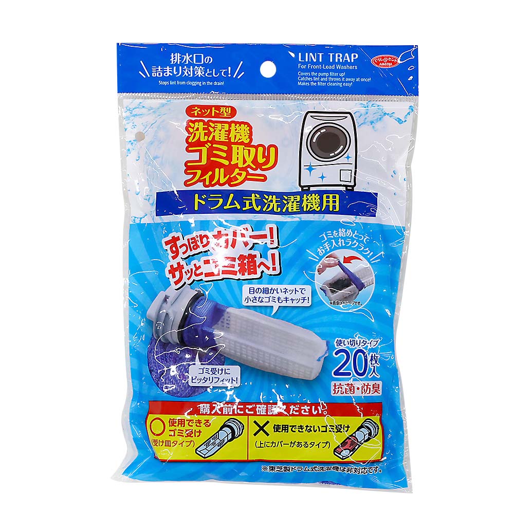 ネット型洗濯機ゴミ取りフィルタードラム式用　２０枚入
