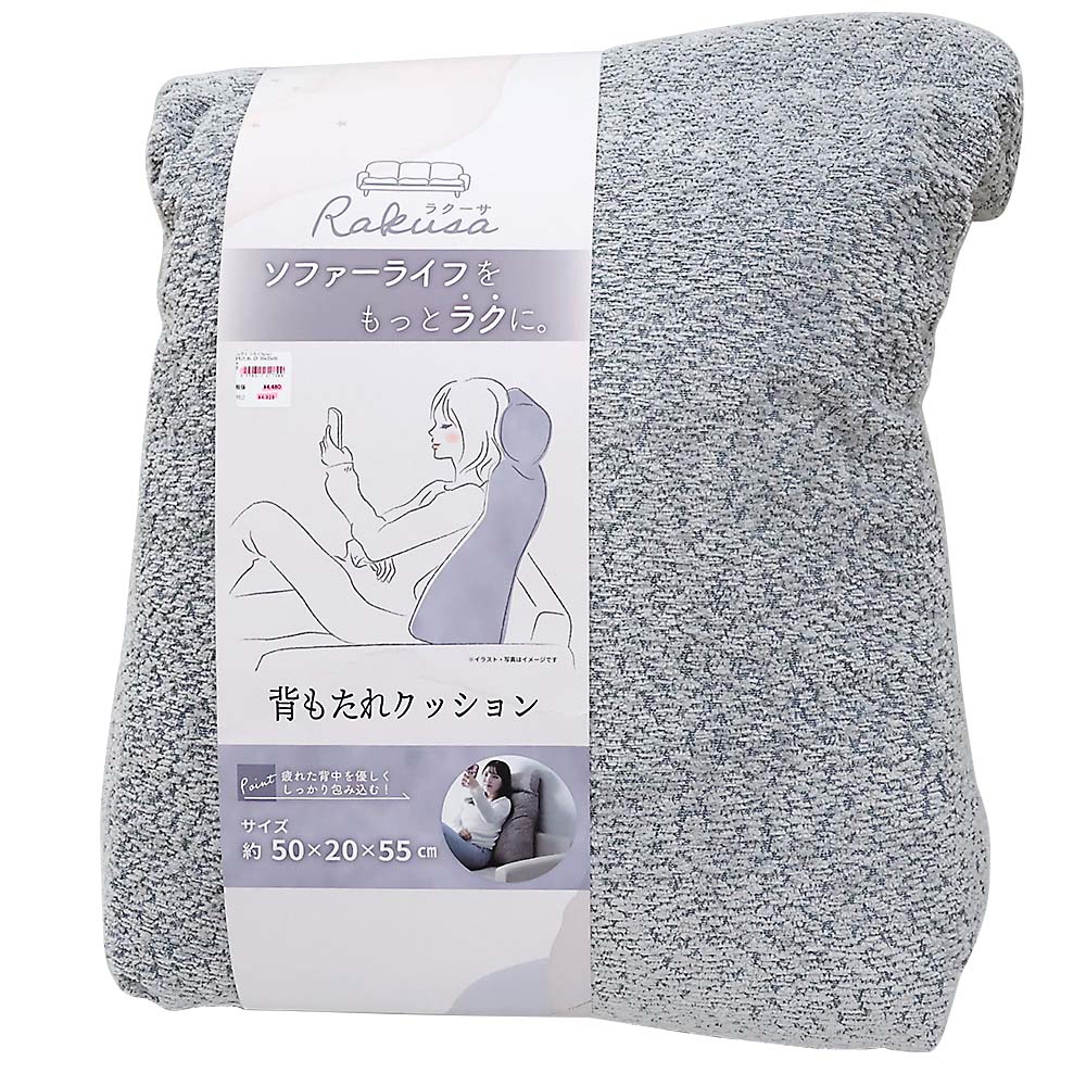 ソファでくつろぐクッション　背もたれ　ＧＹ　５０ｘ２０ｘ５５ｃｍ