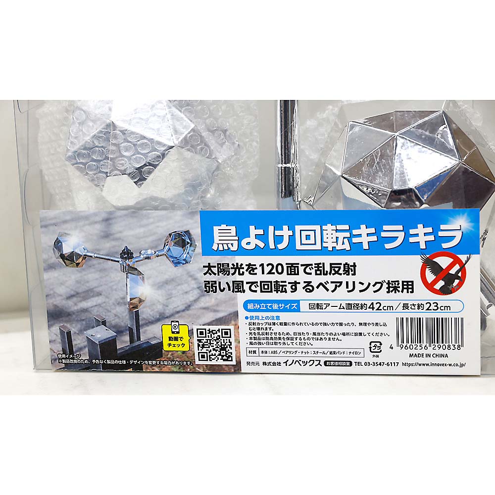 鳥よけ回転キラキラ