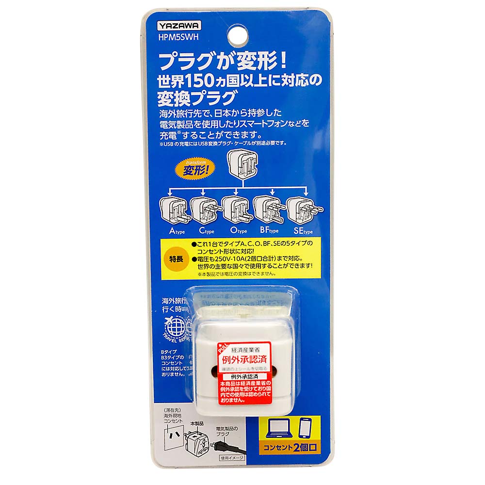 ヤザワ 海外用電源プラグマルチタイプ HPM5SWH