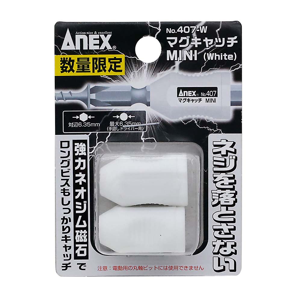 ANEX マグキャッチミニ 白　№407-W