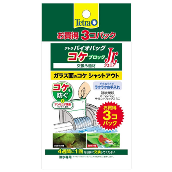 テトラ バイオバッグJrコケブロック　3個パック