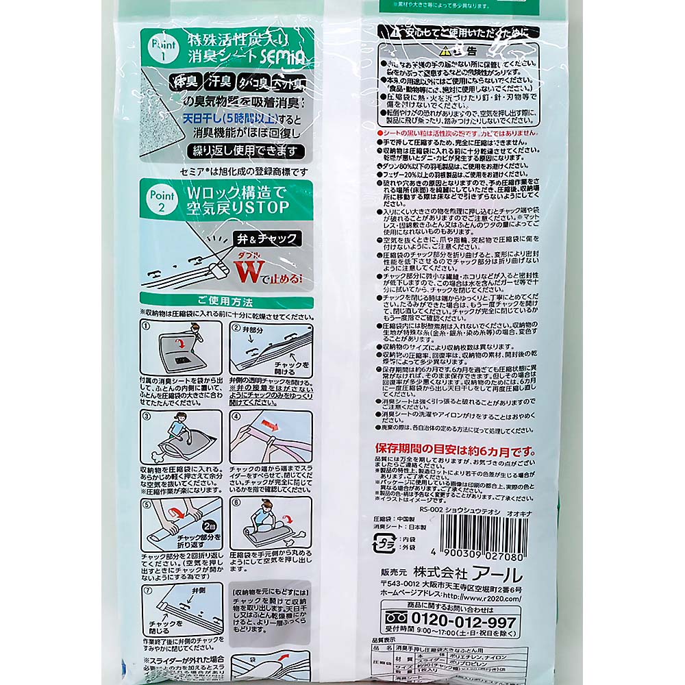 アール　消臭手押し圧縮袋　ダブルふとん用　ＲＳ－００２