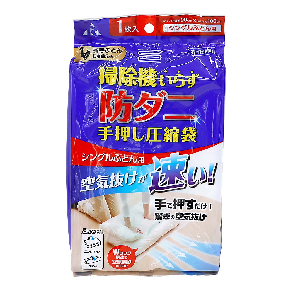 アール　手押し圧縮袋・防ダニシート　シングル　ＲＤ－００１