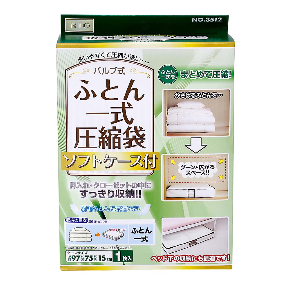 バルブ式ふとん一式圧縮袋ソフトケース付