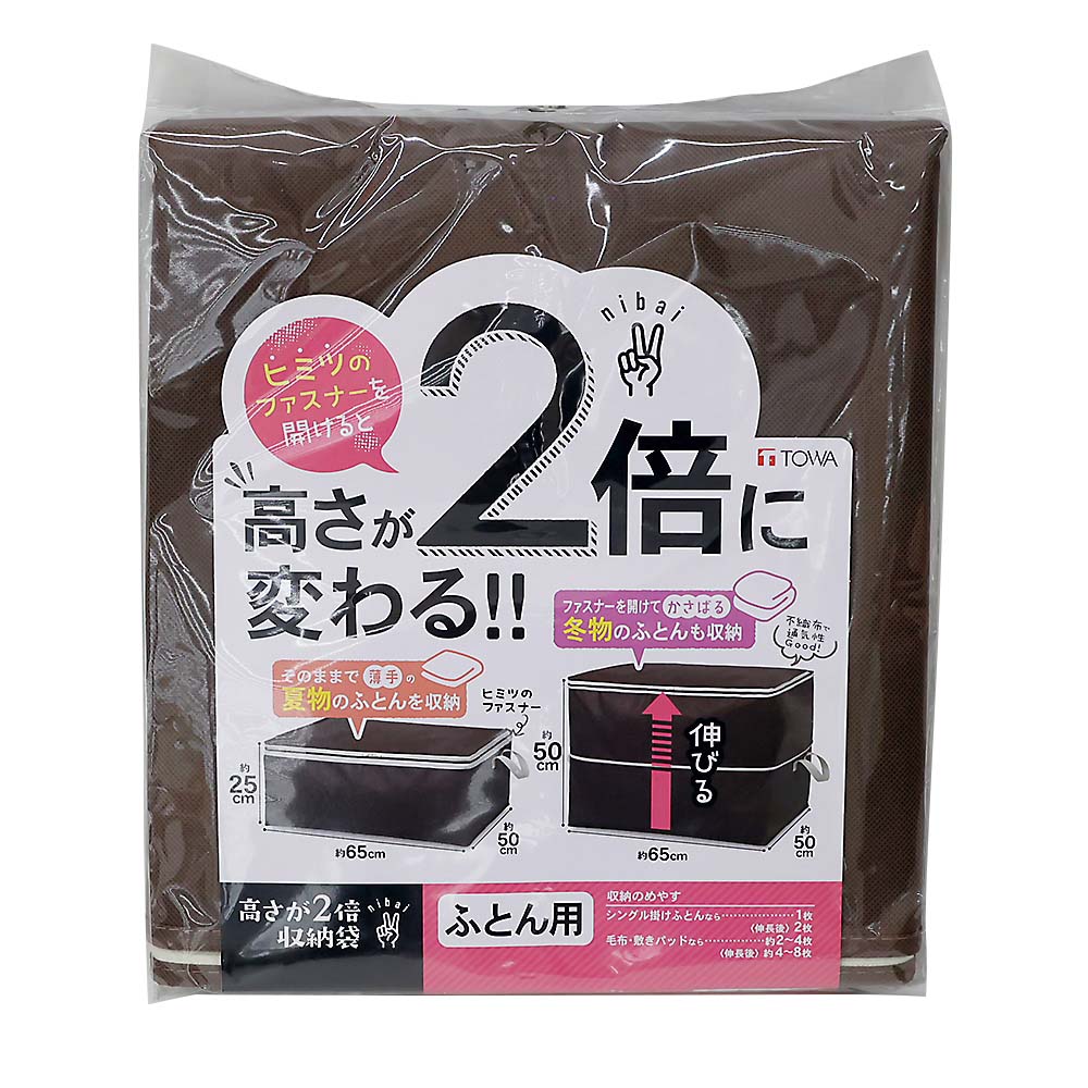 ＴＯＷＡ　高さが２倍収納袋　ふとん用