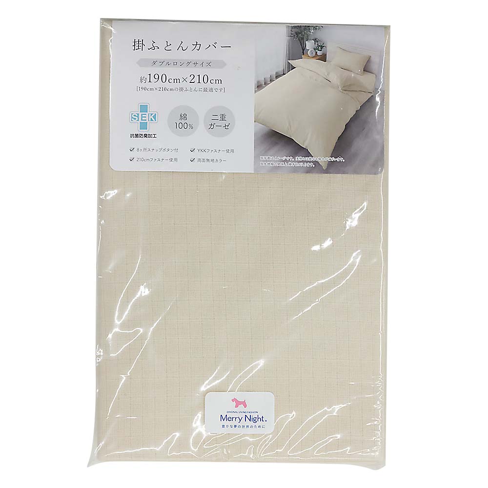 SEK加工二重ガーゼ掛カバーDL テンポベージュ