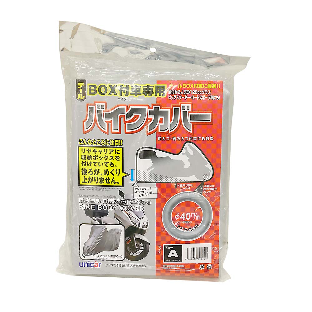 テールボックス付車専用バイクカバーAタイプ　BB5001