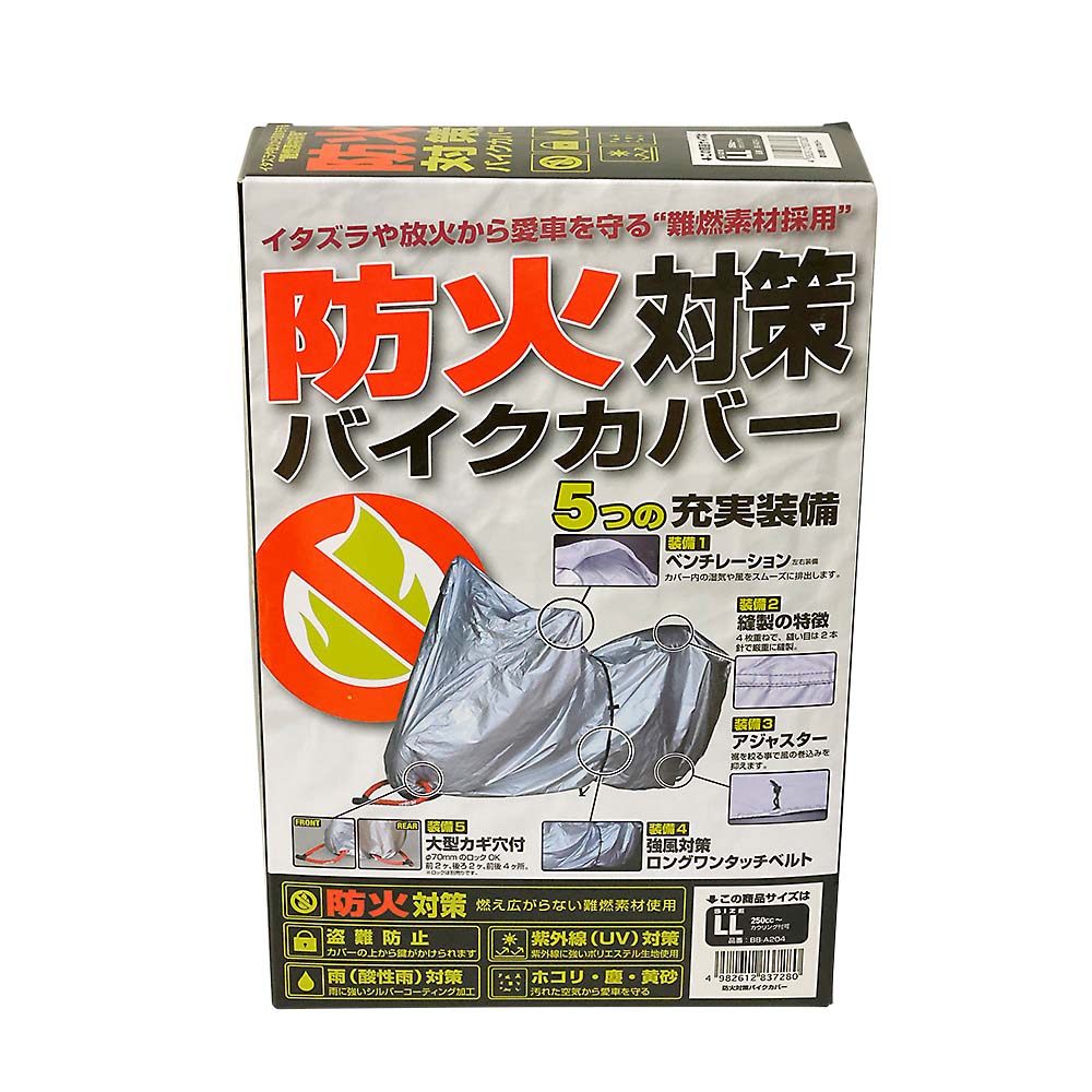 防火対策バイクカバー LL　BB-A204