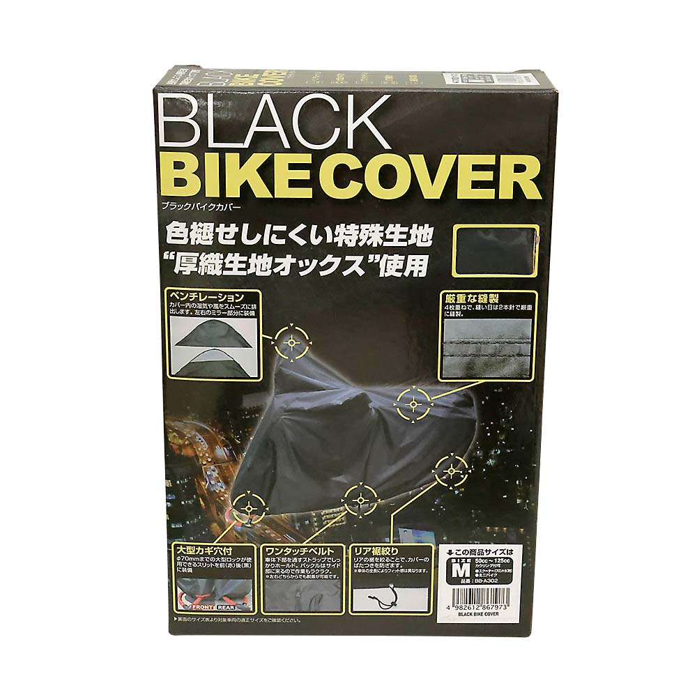 ブラックバイクカバー M　BB-A302