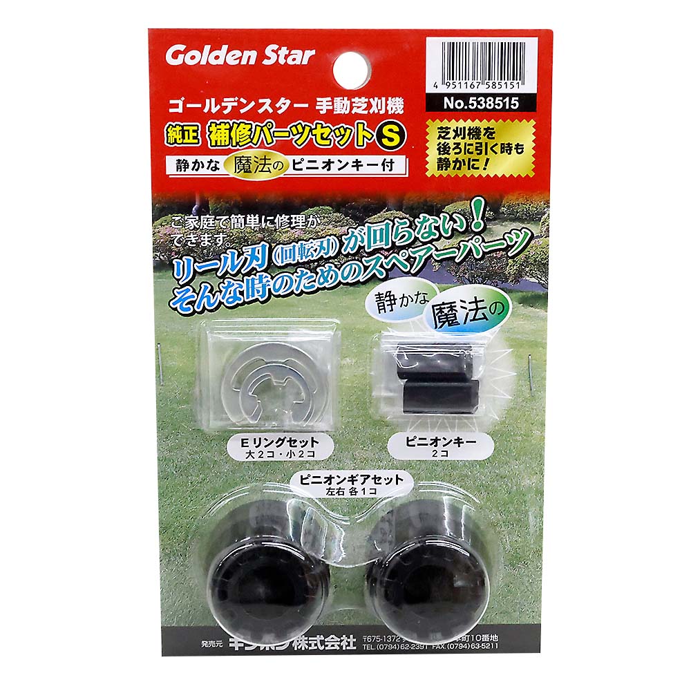 手動芝刈機用補修パーツセットS樹脂キー