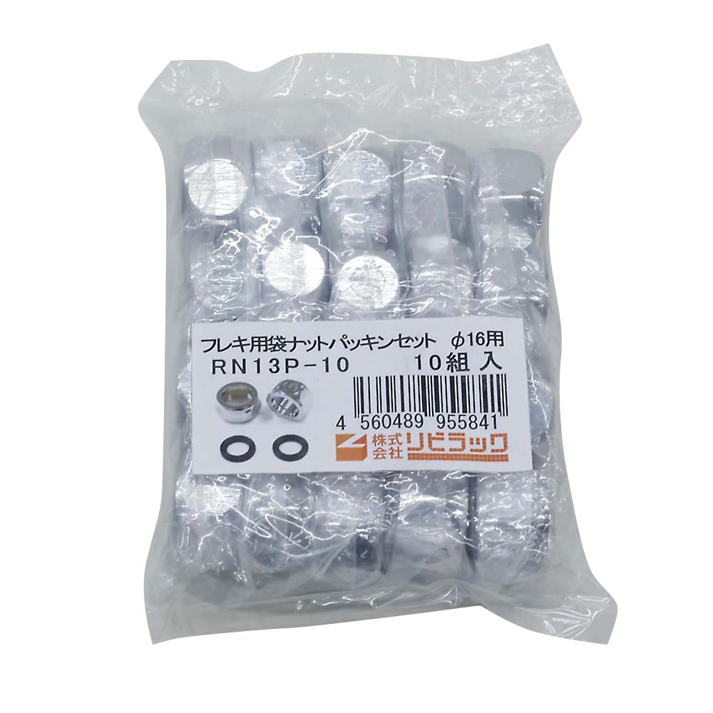 水道用フレキナット 16用10組入
