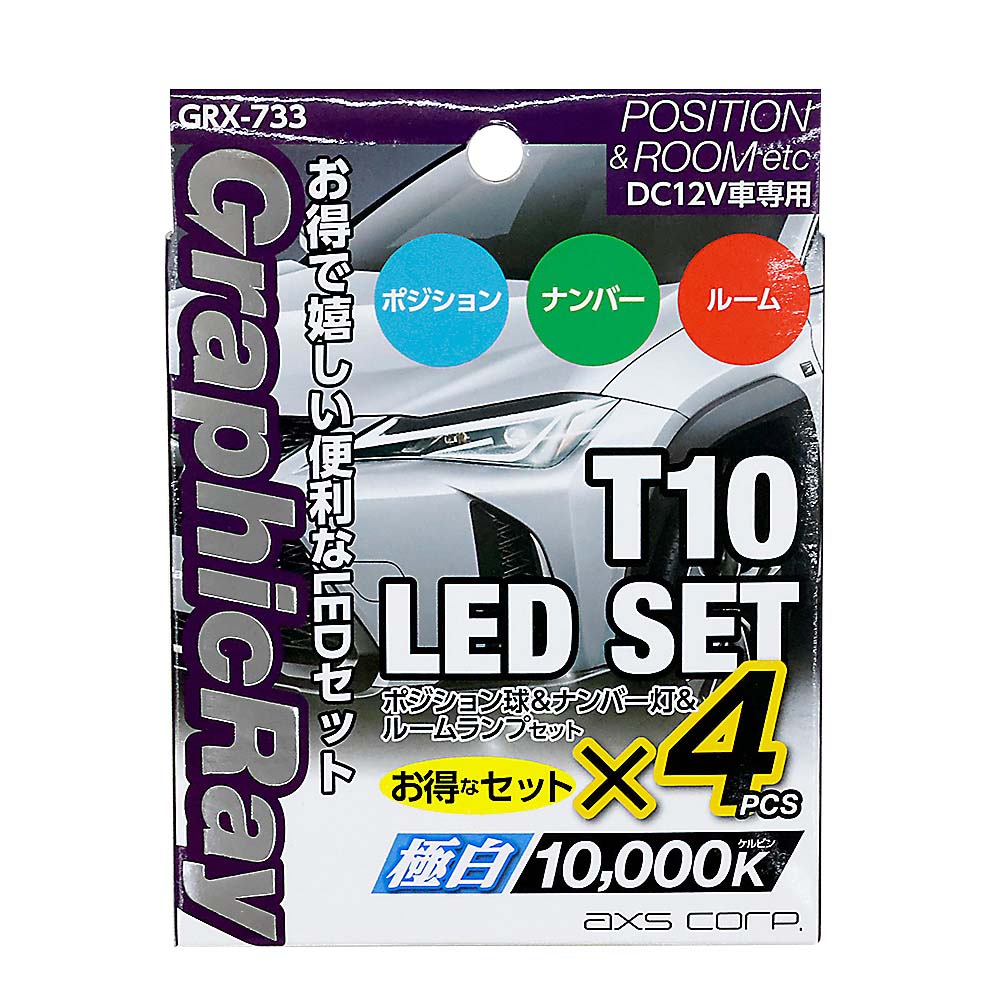 GraphicRay T10スポット&広角セット GRX-733