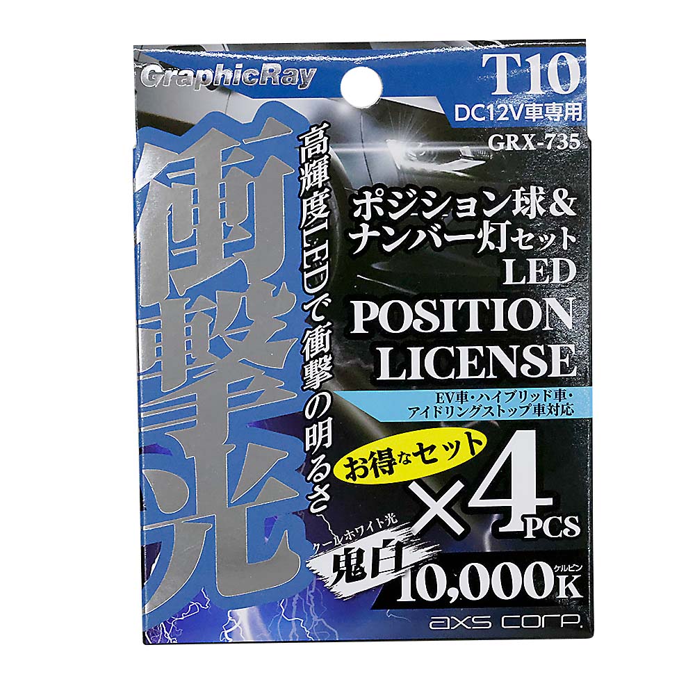 衝撃光 ポジション&ナンバー灯セット GRX-735
