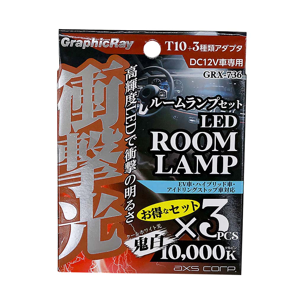 衝撃光 ルームランプセッ GRX-736