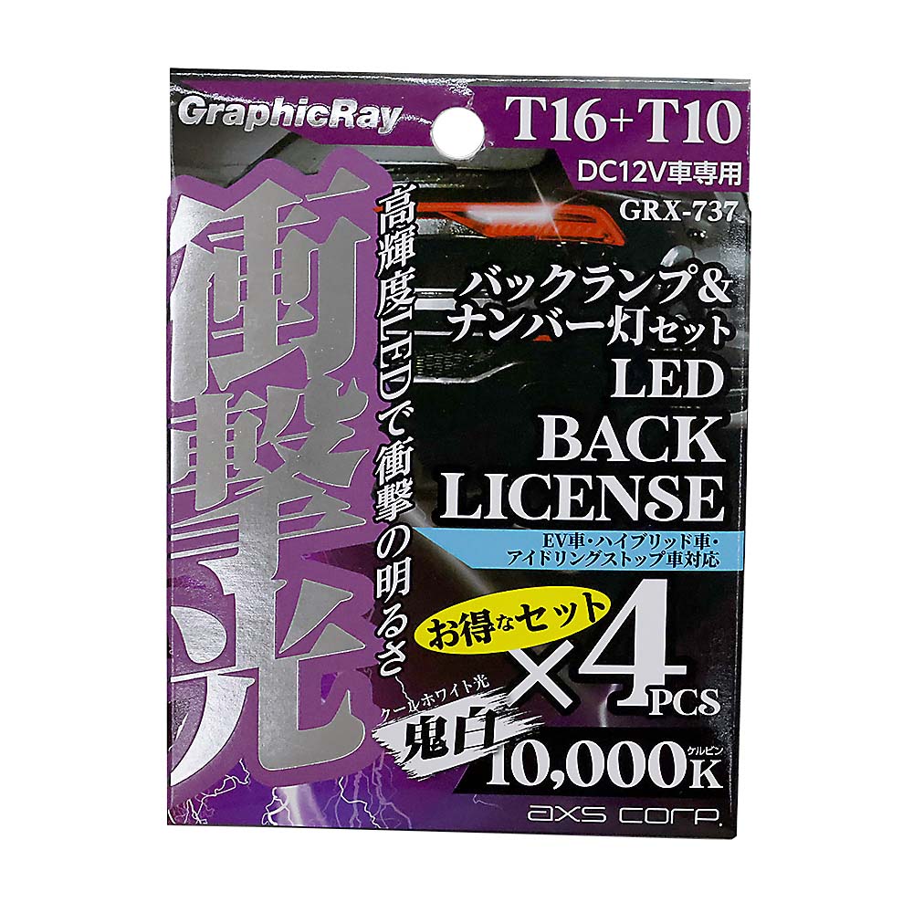衝撃光 バックランプ&ナンバー灯セット GRX-737