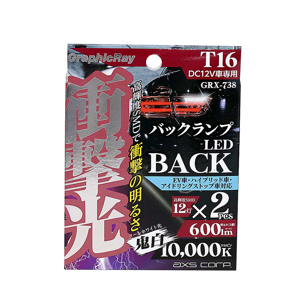 衝撃光 バックライトT16 GRX-738