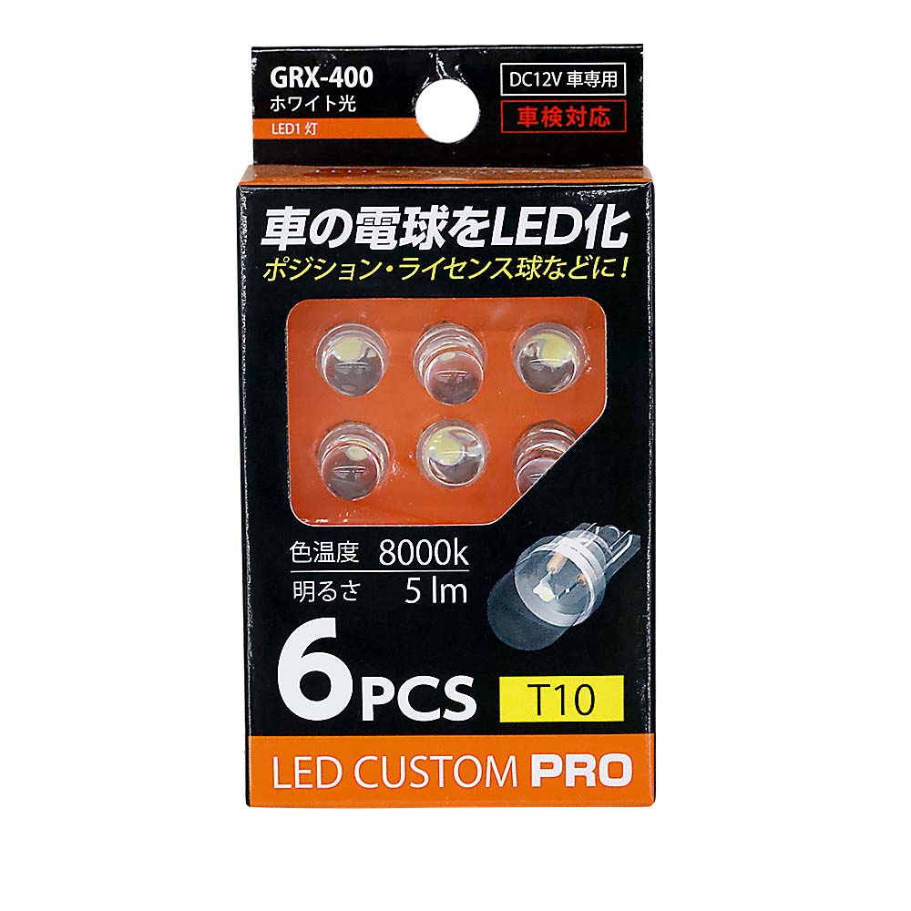 LEDカスタムプロ T10 6個入 GRX-400