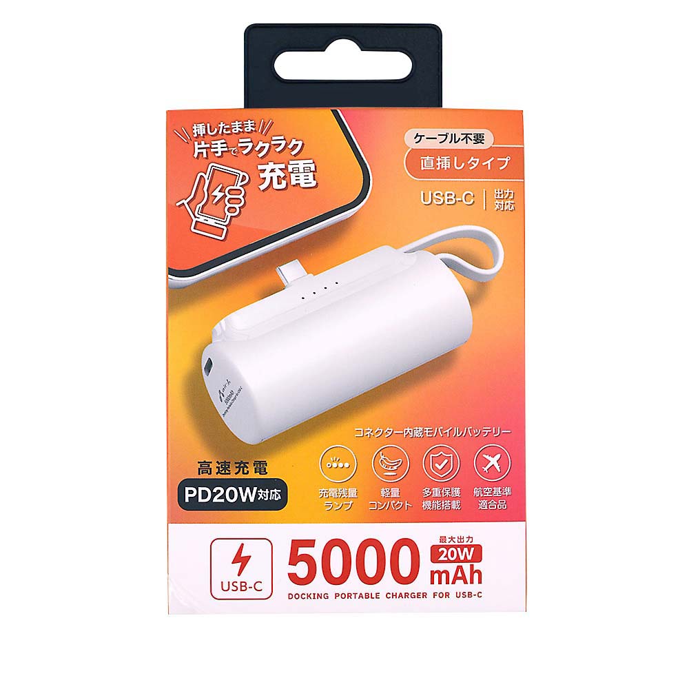 エアージェイ モバイルバッテリーType-C  5000mAh MB-T5000PD WH　MB-T5000PD WH