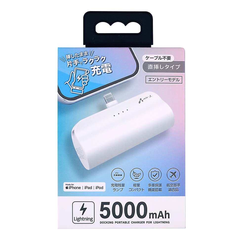 エアージェイ モバイルバッテリーライトニング 5000mAh MB-T5000L WH MB-T5000L WH | ジョイフル本田 取り寄せ＆店舗受取