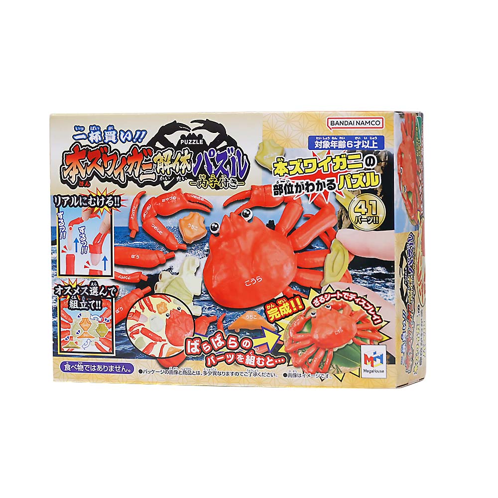 一杯買い！本ズワイガニ解体パズル－内子付－
