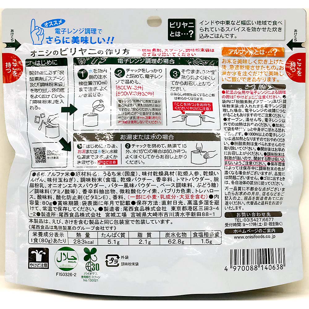 （防災食）尾西食品　アルファ米　オニシのビリヤニ　８０ｇ
