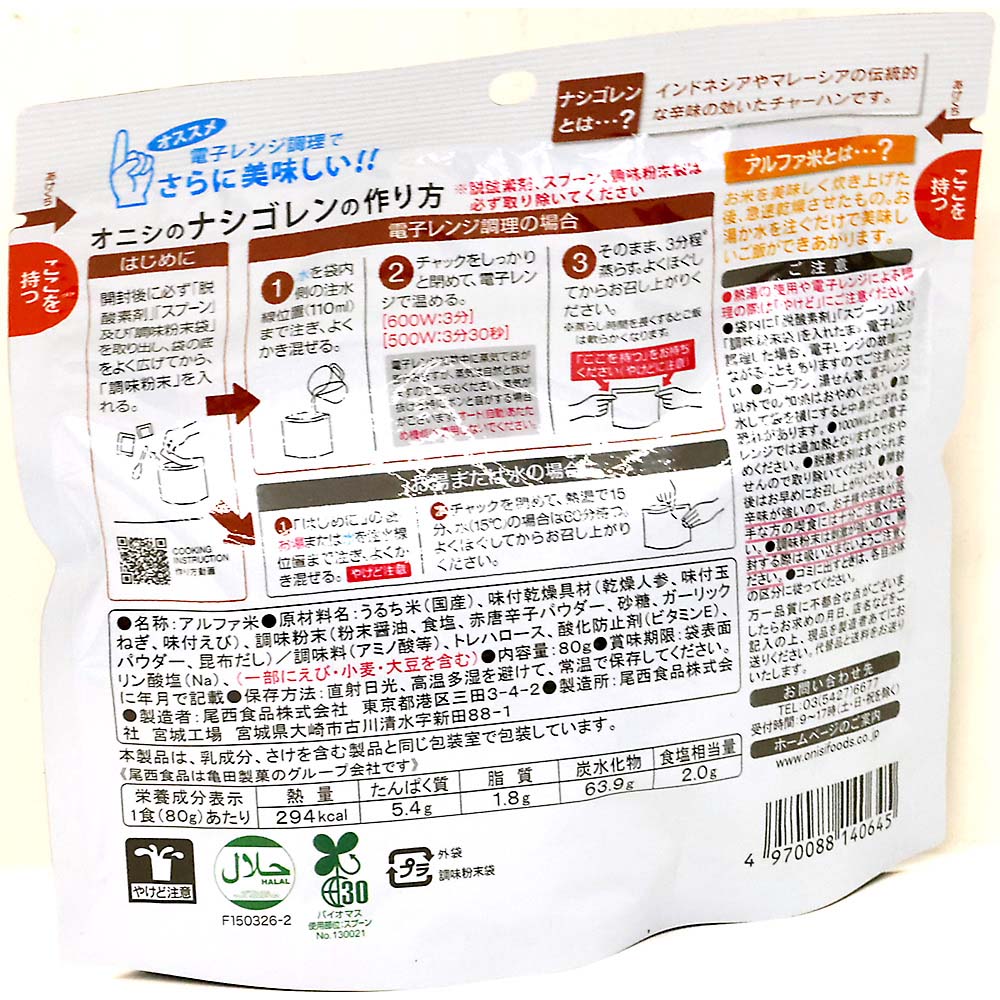 （防災食）尾西食品　アルファ米　オニシのナシゴレン　８０ｇ
