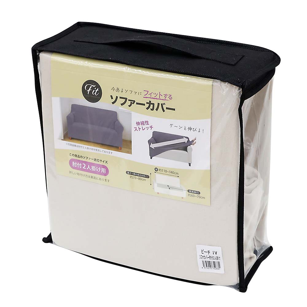 ソファカバー肘付２人掛けピーチＩＶ