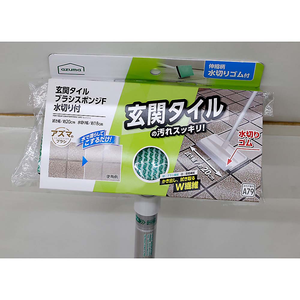 AZ297玄関タイルブラシスポンジF水切り付