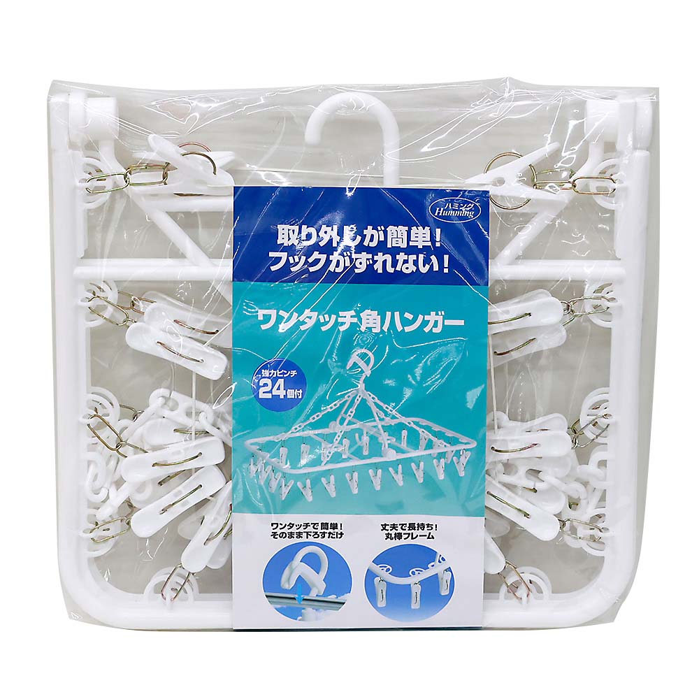 ワンタッチ角ハンガー２４ピンチ