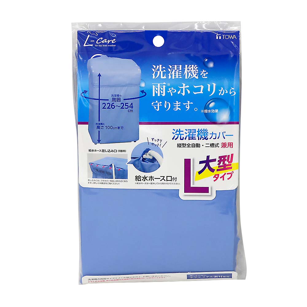 東和産業　ＬＣ洗濯機カバー兼用型Ｌ