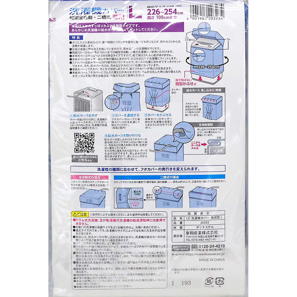 東和産業　ＬＣ洗濯機カバー兼用型Ｌ