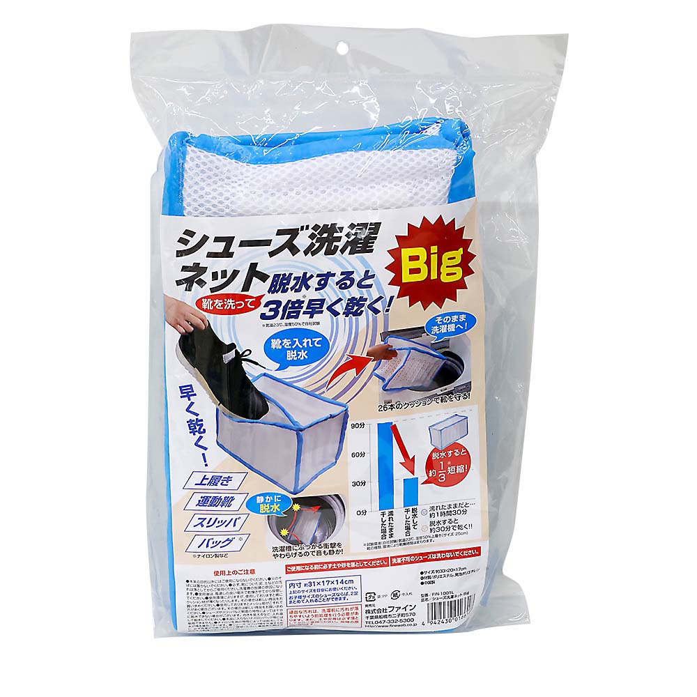 ファイン　シューズ洗濯ネット　ＢＩＧ　ブルー
