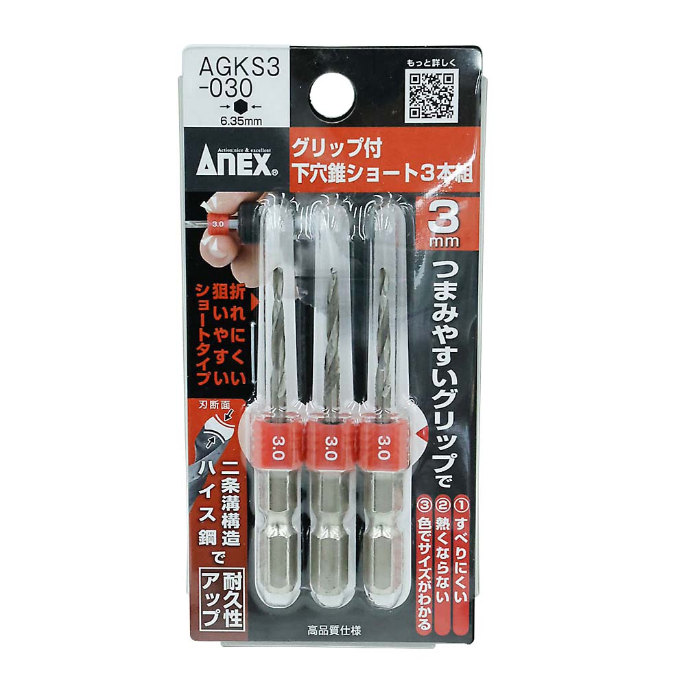 ANEX グリップ付下穴錐ショート 3本組 3mm AGKS3-030　AGKS3-030