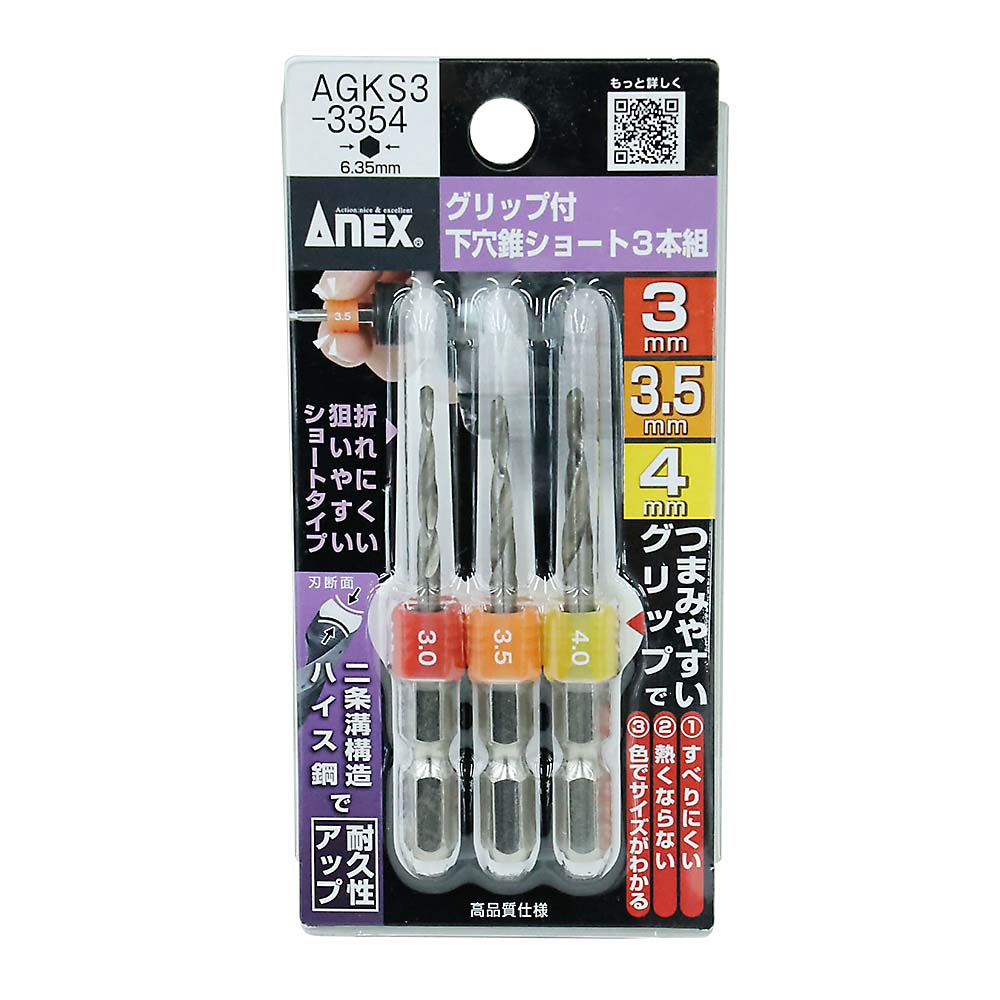 ANEX グリップ付下穴錐ショート 3本組 AGKS3-3354　AGKS3-3354
