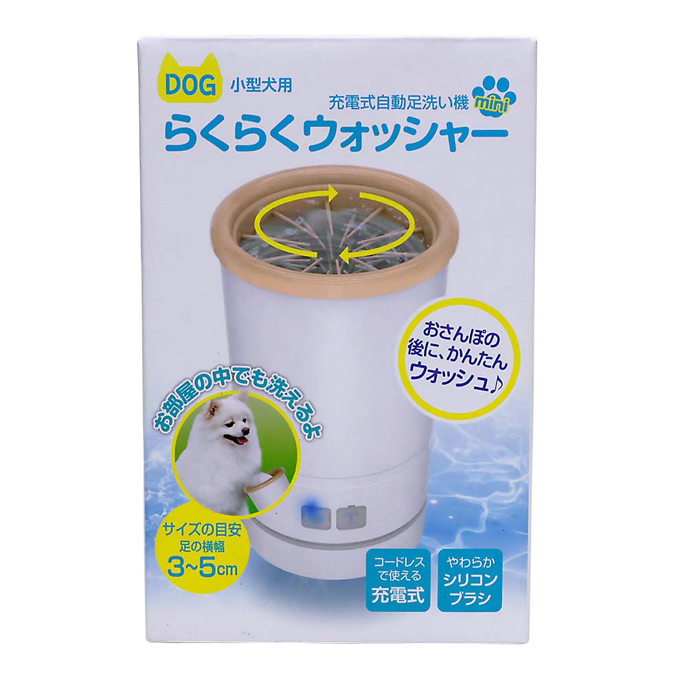 【小型犬用】充電式自動足洗い機