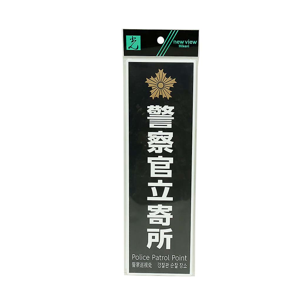 プレート 260x80x1mm 警察官立寄所 黒 白字　PKE2860-1