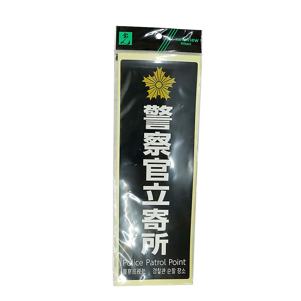ステッカー 280x94x0.1mm 警察官立寄所 黒 白字　SKE2894-1