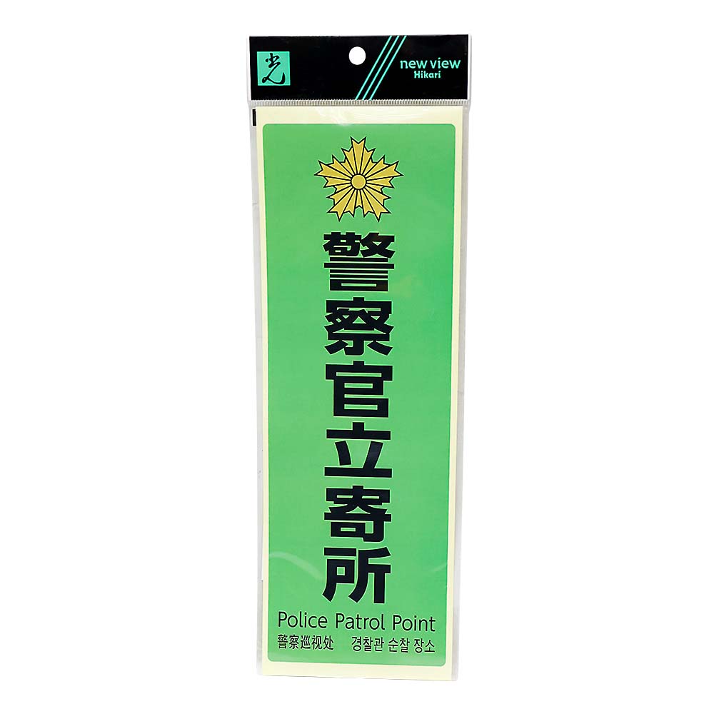 ステッカー　２８０ｘ９４ｘ０．１ｍｍ　警察官立寄所　緑　黒字　ＳＫＥ２８９４－２