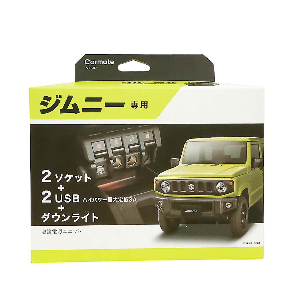 CM NZ587 デンゲンジムニーヨウ　NZ587