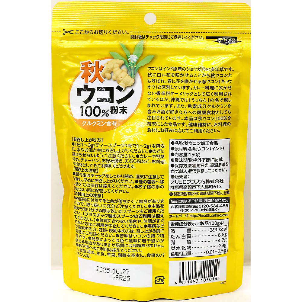 オリヒロ 秋ウコン粉末100%　150g