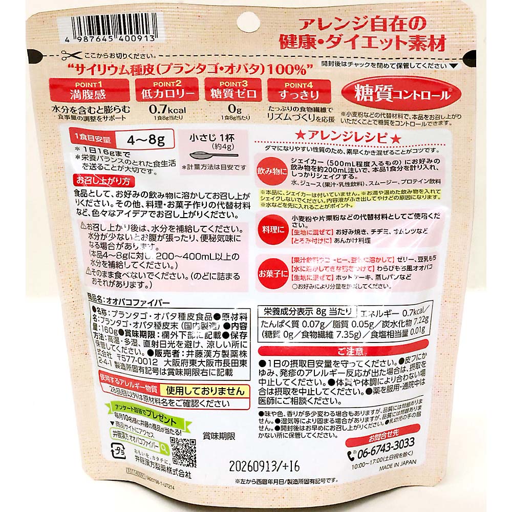 オオバコファイバー　160g
