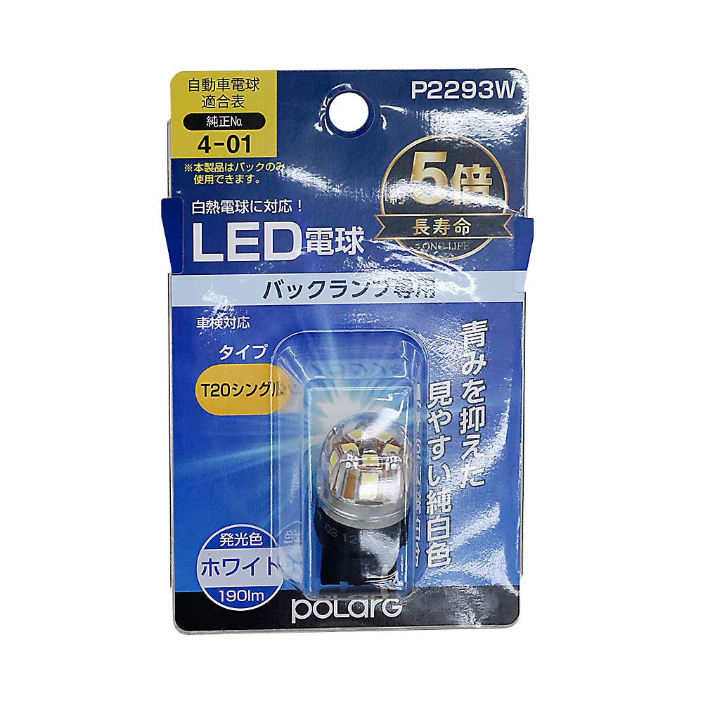 ポラーグ ホシュウヨウLED　P2293W