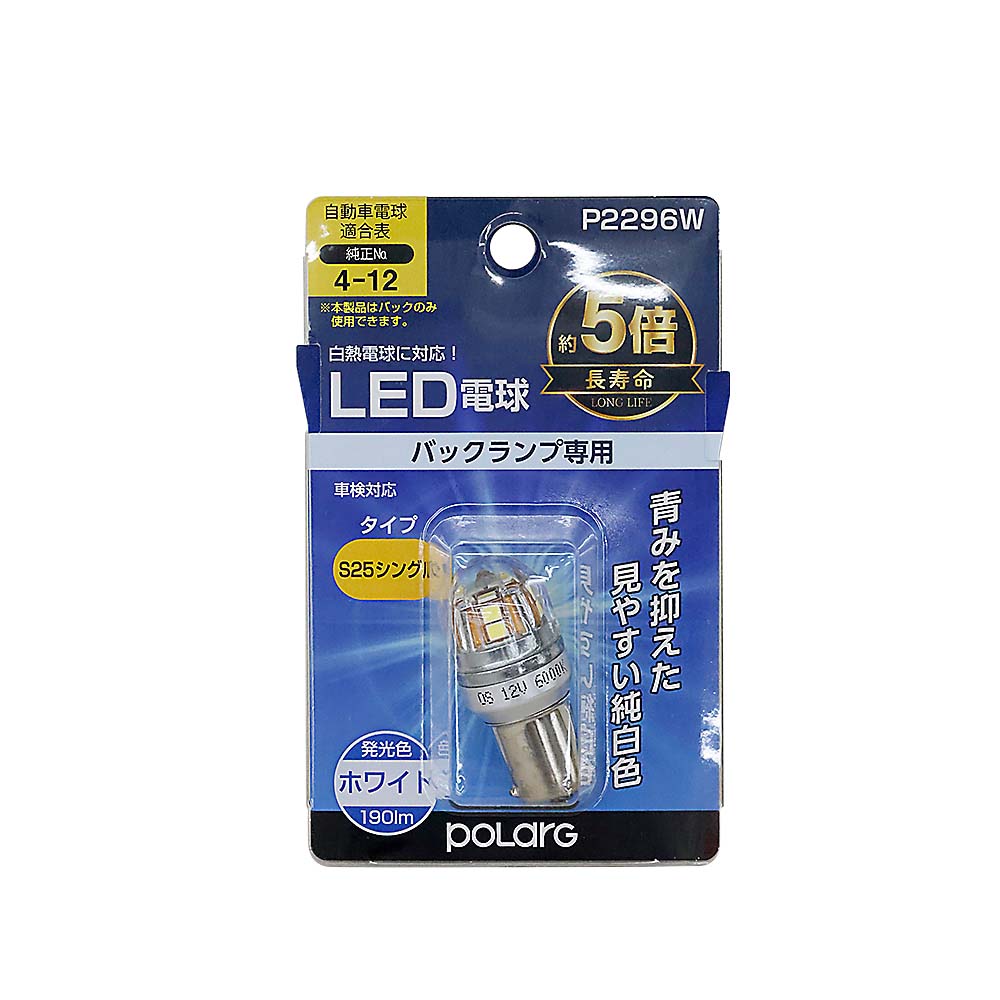 ポラーグ　ホシュウヨウＬＥＤ　Ｐ２２９６Ｗ