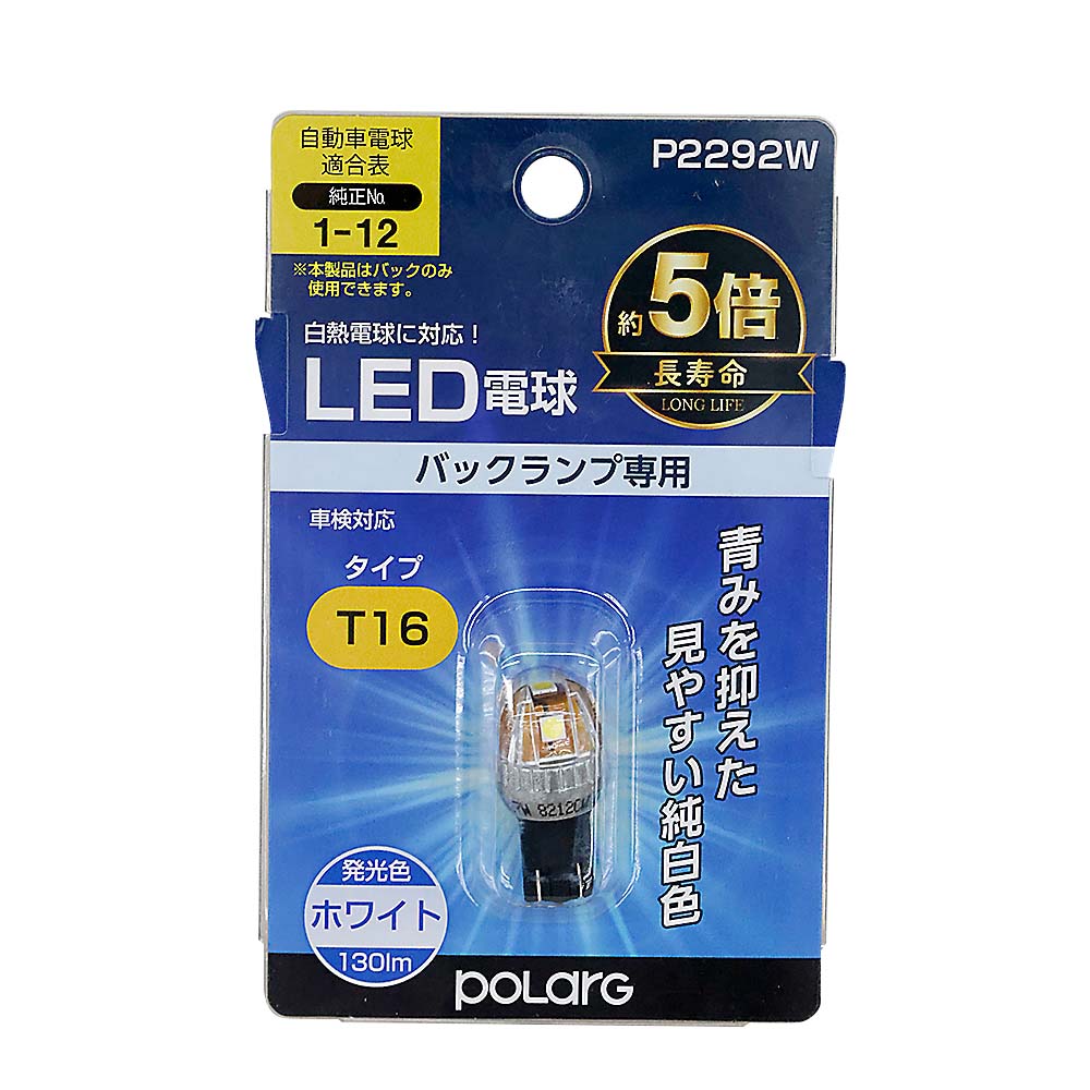 ポラーグ ホシュウヨウLED　P2292W