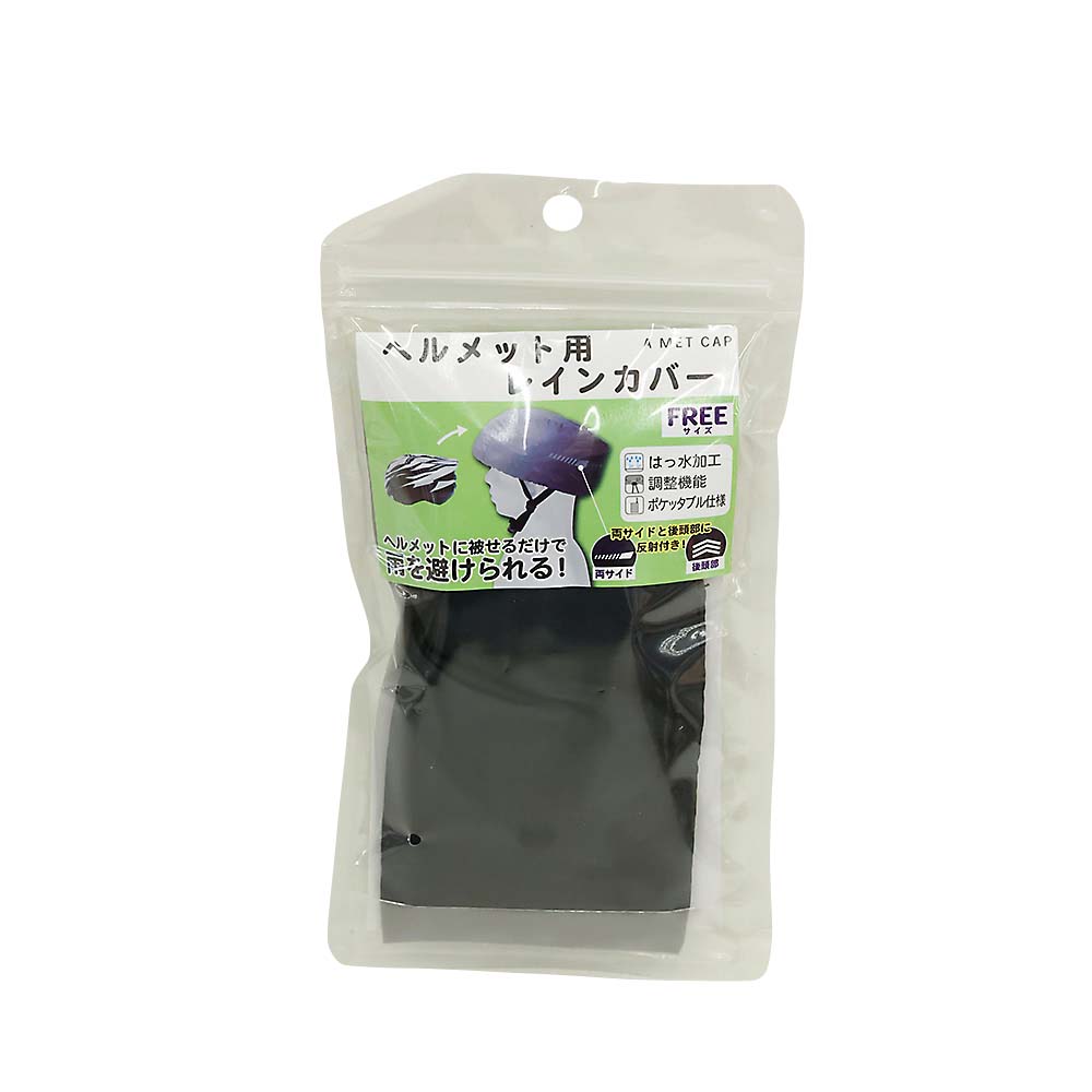 HC-001 ヘルメット用レインカバー ブラック