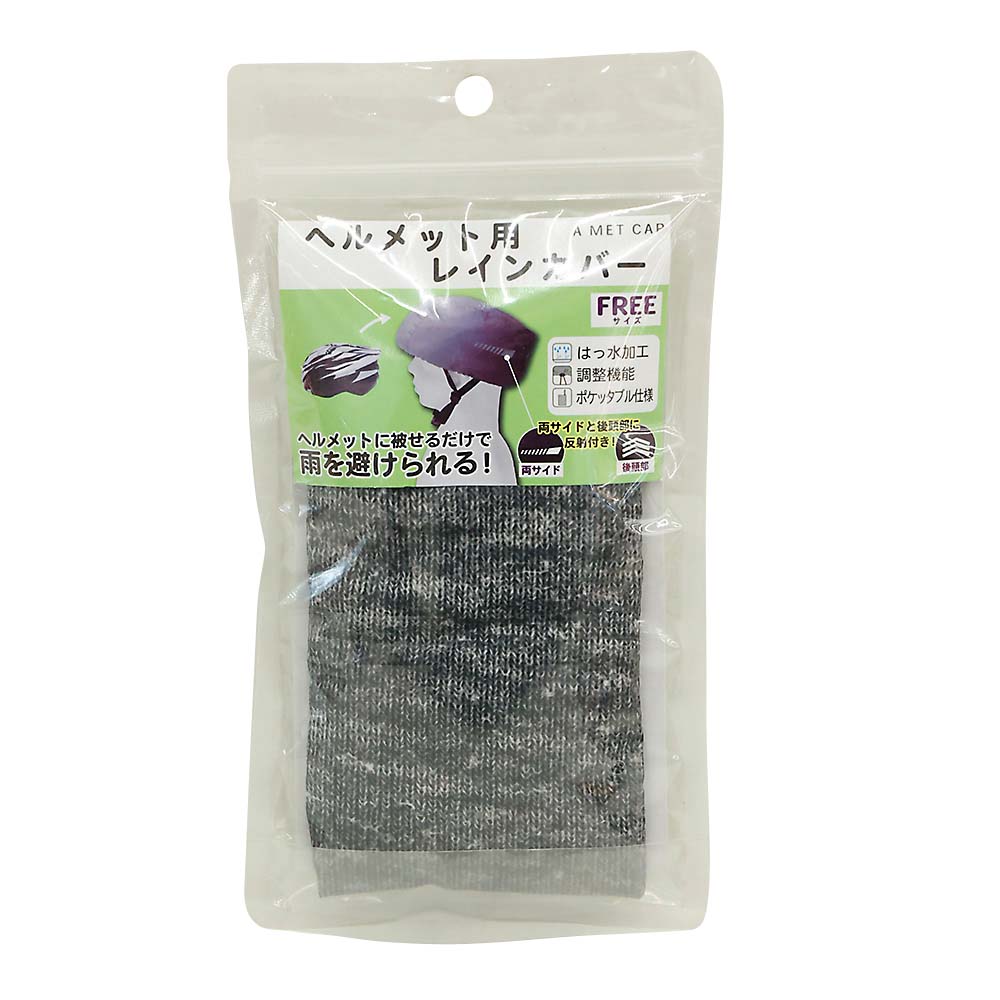 HC-003 ヘルメット用レインカバー 杢グレー